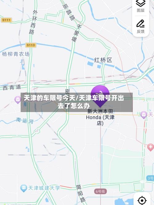天津的车限号今天/天津车限号开出去了怎么办