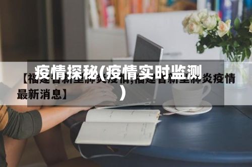 疫情探秘(疫情实时监测)-第2张图片