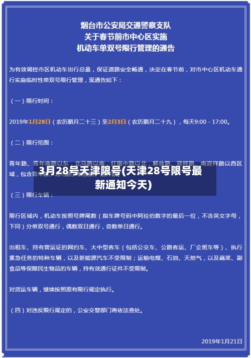 3月28号天津限号(天津28号限号最新通知今天)