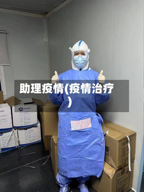 助理疫情(疫情治疗)