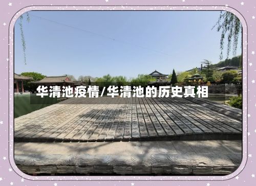 华清池疫情/华清池的历史真相