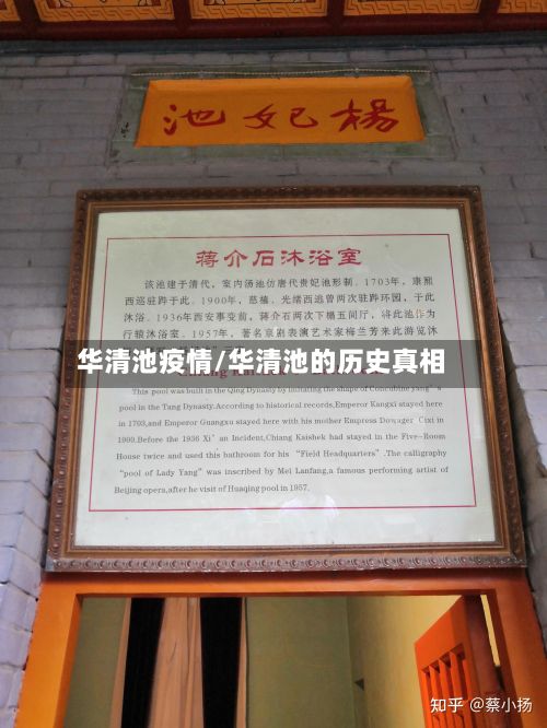 华清池疫情/华清池的历史真相-第3张图片