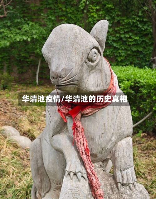 华清池疫情/华清池的历史真相-第2张图片