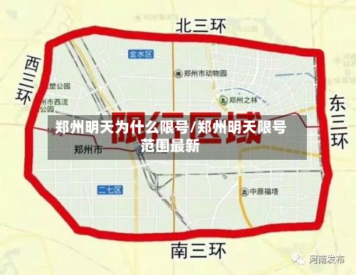 郑州明天为什么限号/郑州明天限号范围最新-第3张图片