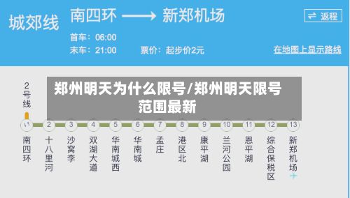 郑州明天为什么限号/郑州明天限号范围最新-第2张图片