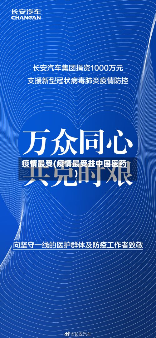 疫情最受(疫情最受益中国医药)-第2张图片