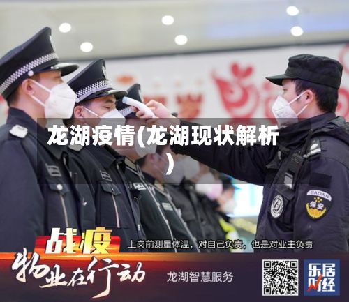 龙湖疫情(龙湖现状解析)-第2张图片