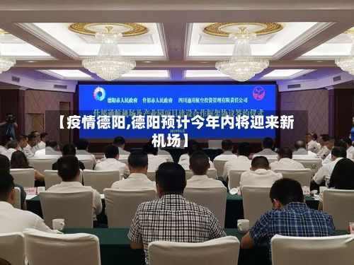 【疫情德阳,德阳预计今年内将迎来新机场】