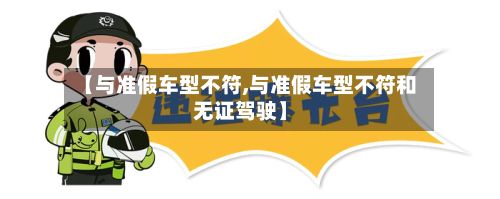 【与准假车型不符,与准假车型不符和无证驾驶】