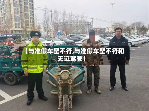 【与准假车型不符,与准假车型不符和无证驾驶】-第2张图片