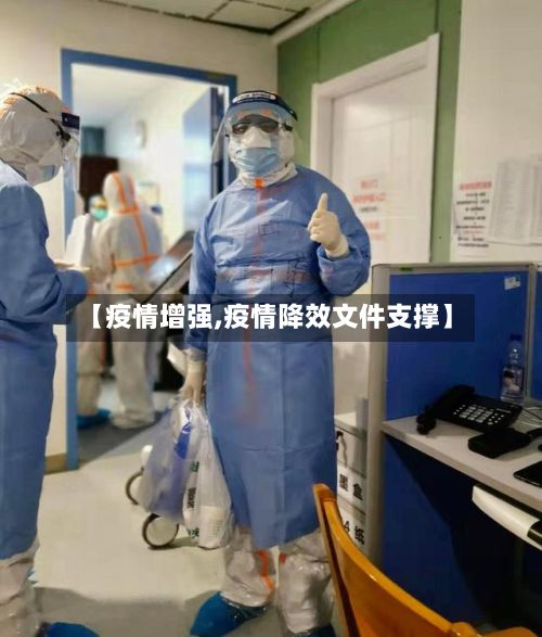 【疫情增强,疫情降效文件支撑】-第2张图片