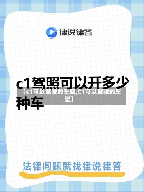 【c1可以驾驶的车型,C1可以驾驶的车型】