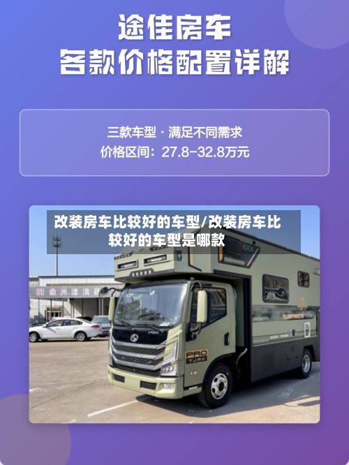 改装房车比较好的车型/改装房车比较好的车型是哪款
