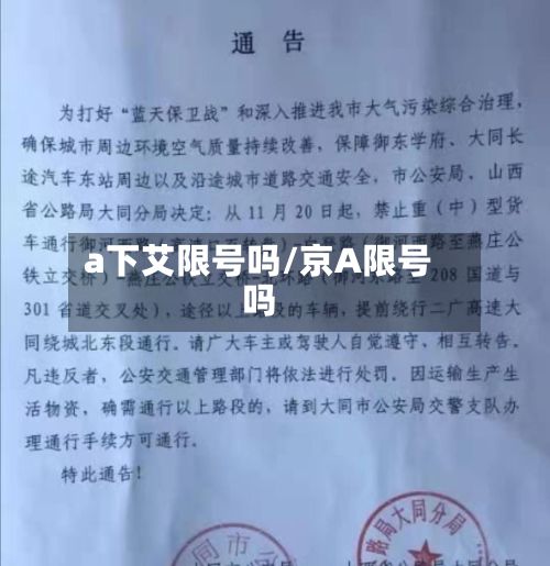 a下艾限号吗/京A限号吗