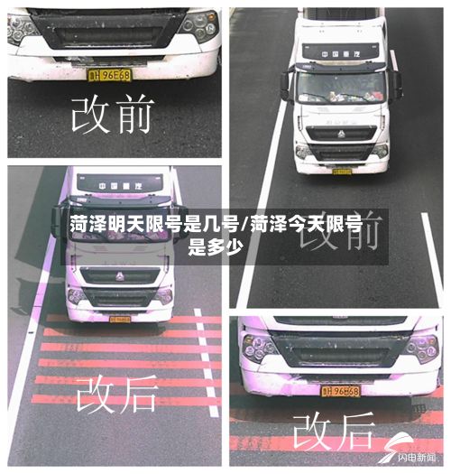 菏泽明天限号是几号/菏泽今天限号是多少
