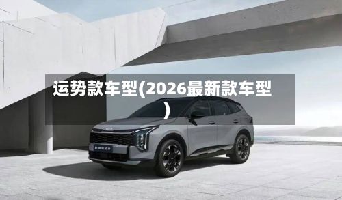 运势款车型(2026最新款车型)-第3张图片