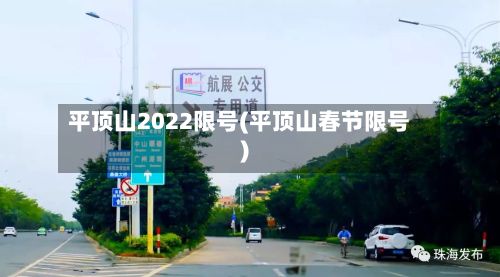 平顶山2022限号(平顶山春节限号)-第2张图片