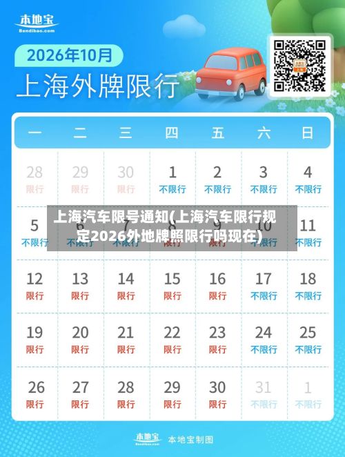 上海汽车限号通知(上海汽车限行规定2026外地牌照限行吗现在)