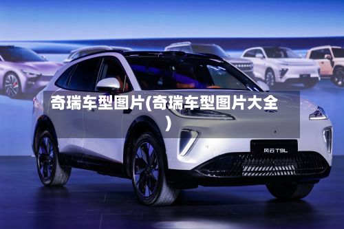 奇瑞车型图片(奇瑞车型图片大全)