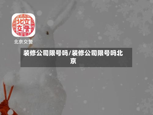 装修公司限号吗/装修公司限号吗北京-第2张图片