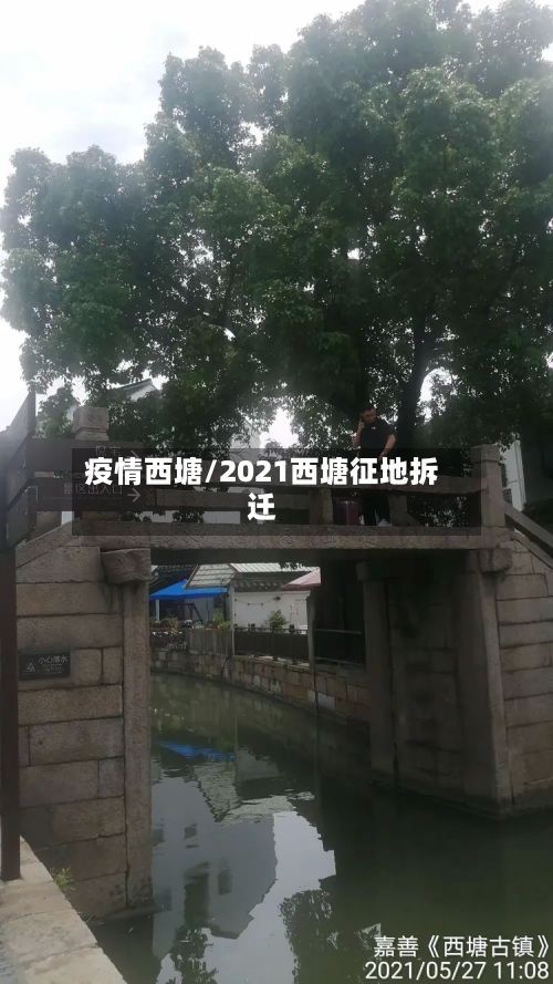 疫情西塘/2021西塘征地拆迁-第2张图片