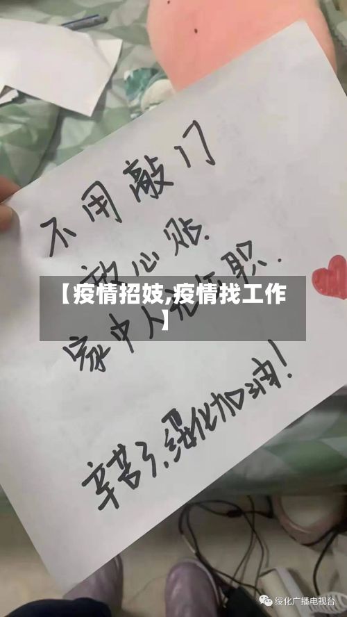 【疫情招妓,疫情找工作】-第3张图片