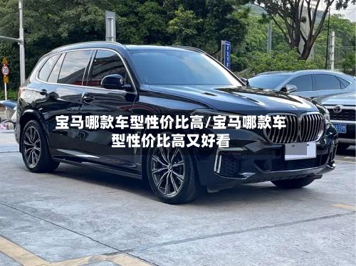 宝马哪款车型性价比高/宝马哪款车型性价比高又好看-第2张图片