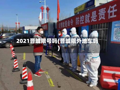 2021晋城限号吗(晋城限外地车吗)-第2张图片