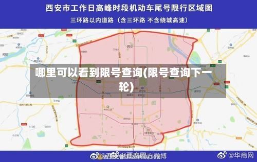 哪里可以看到限号查询(限号查询下一轮)