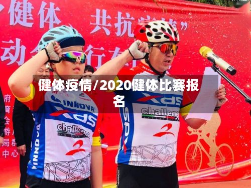健体疫情/2020健体比赛报名