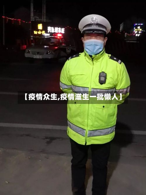 【疫情众生,疫情滋生一批懒人】