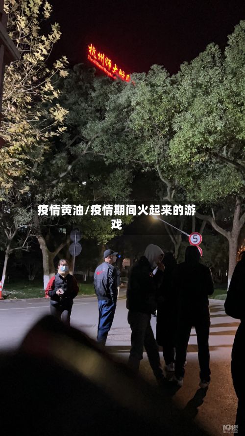 疫情黄油/疫情期间火起来的游戏