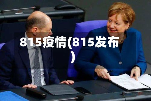 815疫情(815发布)
