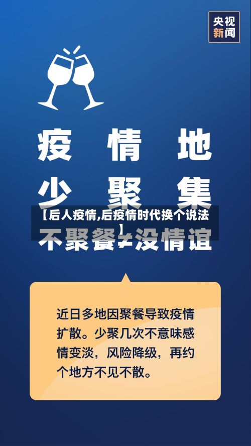 【后人疫情,后疫情时代换个说法】