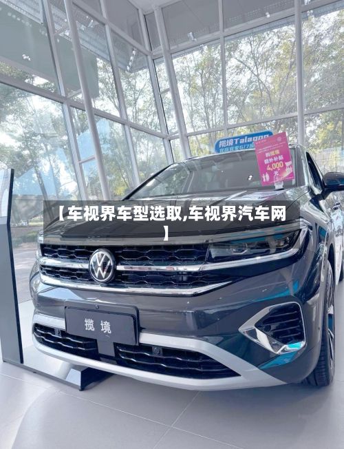 【车视界车型选取,车视界汽车网】