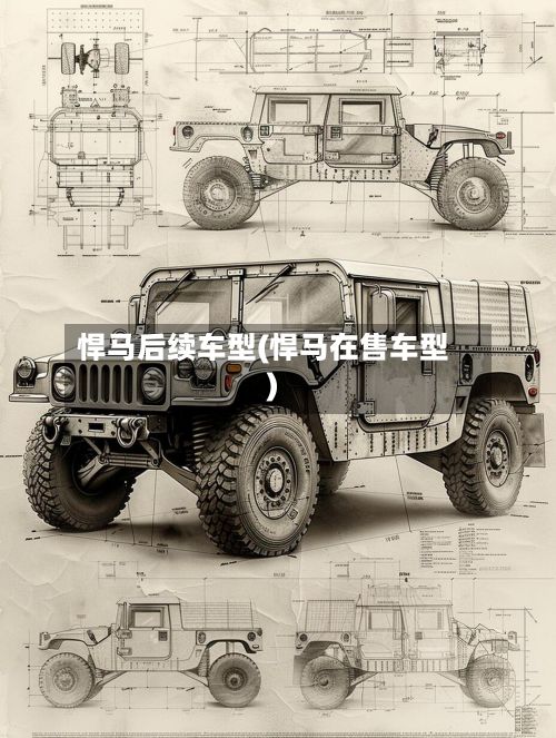 悍马后续车型(悍马在售车型)-第3张图片