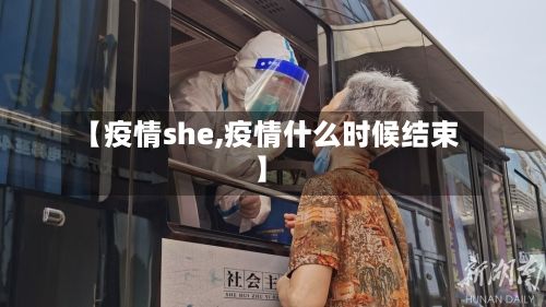【疫情she,疫情什么时候结束】-第2张图片