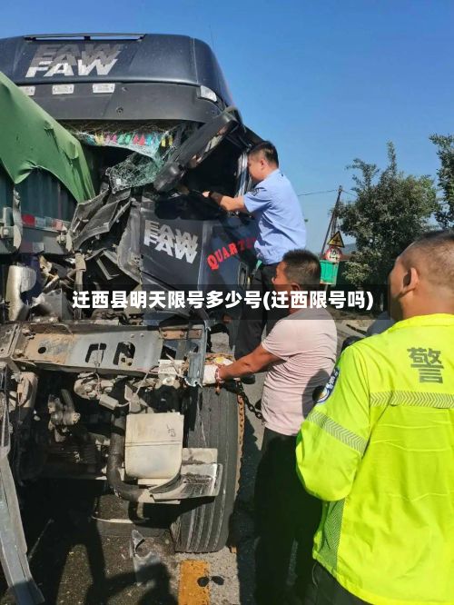 迁西县明天限号多少号(迁西限号吗)-第2张图片
