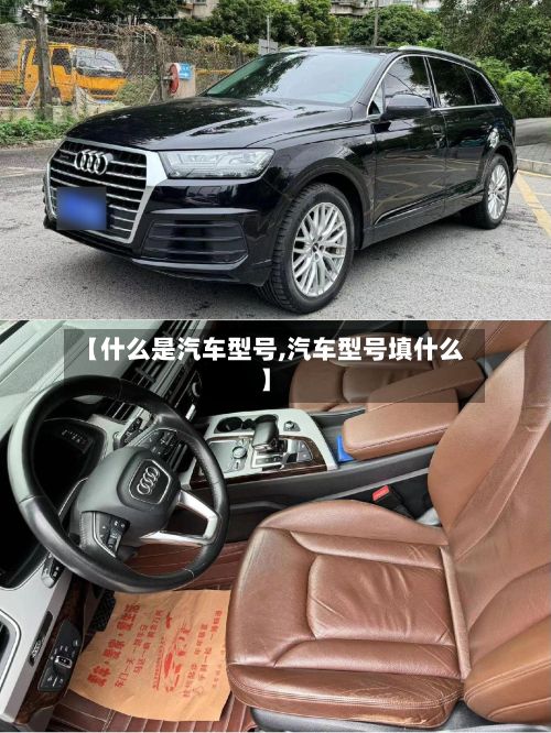 【什么是汽车型号,汽车型号填什么】
