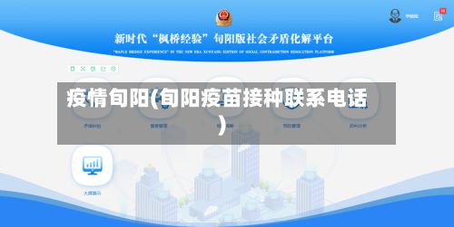 疫情旬阳(旬阳疫苗接种联系电话)-第2张图片