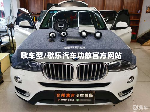 歌车型/歌乐汽车功放官方网站
