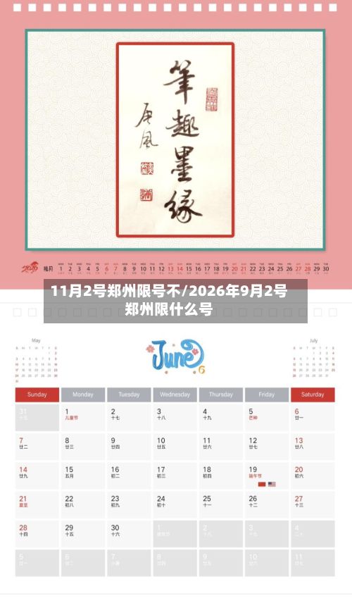 11月2号郑州限号不/2026年9月2号郑州限什么号
