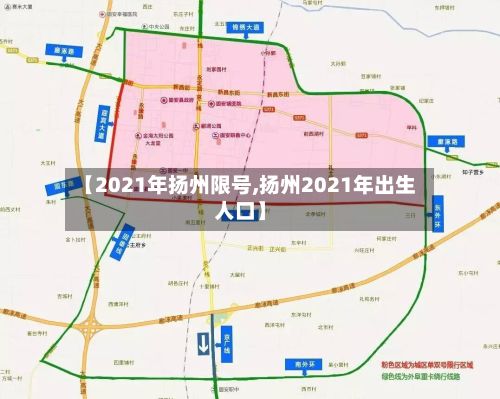 【2021年扬州限号,扬州2021年出生人口】