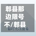 郫县那边限号不/郫县犀浦属于成都限号嘛