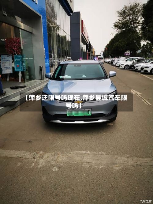 【萍乡还限号吗现在,萍乡县城汽车限号吗】-第3张图片