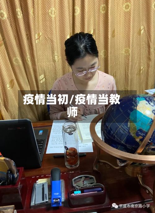 疫情当初/疫情当教师