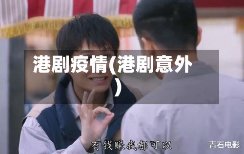 港剧疫情(港剧意外)