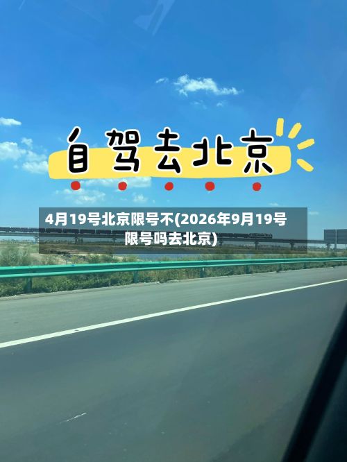 4月19号北京限号不(2026年9月19号限号吗去北京)