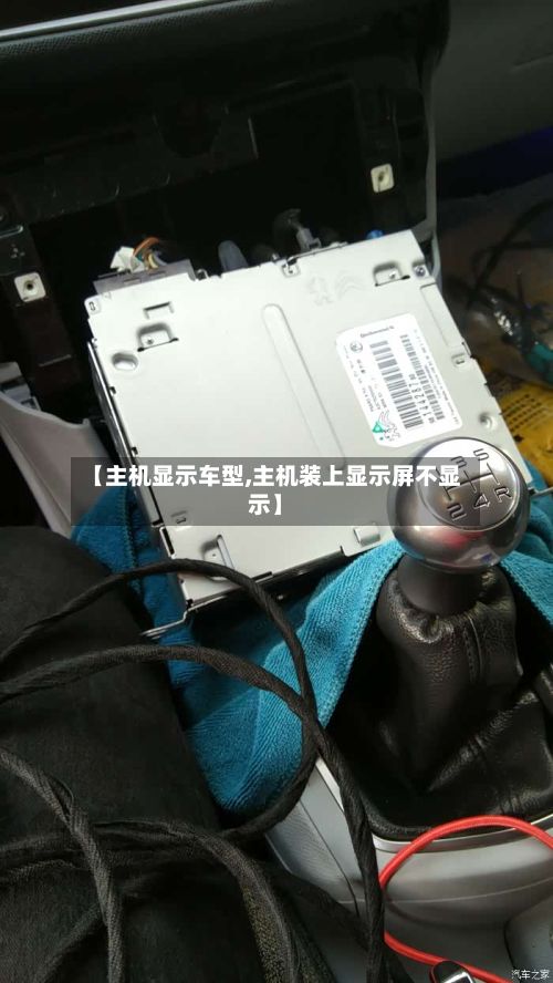 【主机显示车型,主机装上显示屏不显示】