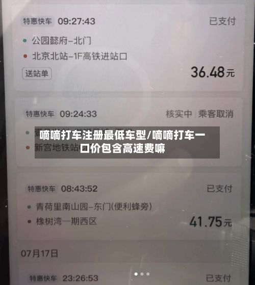 嘀嘀打车注册最低车型/嘀嘀打车一口价包含高速费嘛